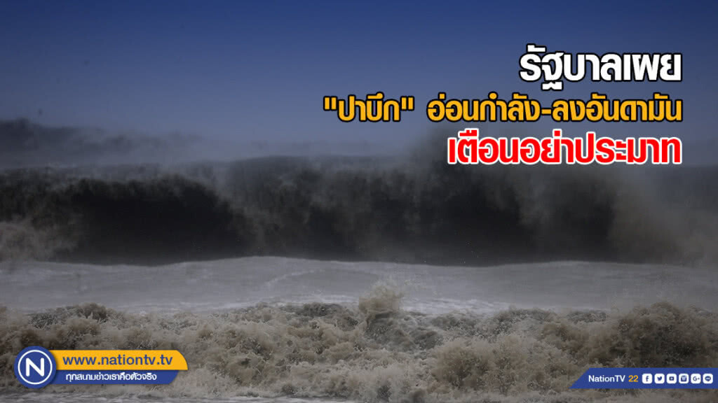 รัฐบาลเผย "ปาบึก" อ่อนกำลัง-ลงอันดามัน เตือนอย่าประมาท