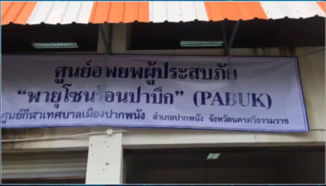 (คลิปข่าว) เผย "ปาบึก" ถล่ม 8 จังหวัด เสียชีวิต 3 หาย 1