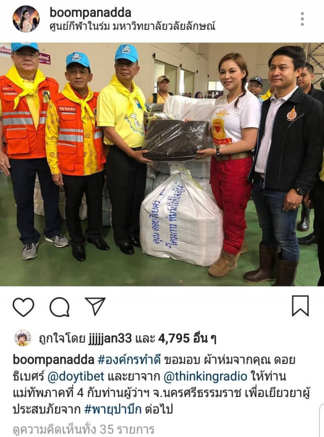 บุ๋ม ปนัดดา ลงพื้นที่ภาคใต้ เยียวยาผู้ประสบภัยปาบึก