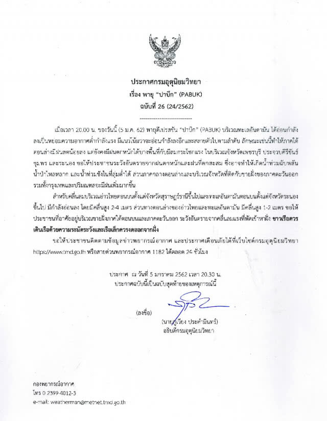 ประกาศกรมอุตุนิยมวิทยา "พายุปาบึก" ฉบับที่ 26