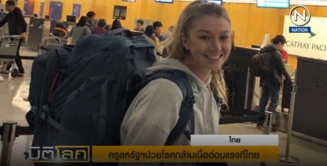 (คลิปข่าว) ครูสหรัฐฯ ป่วยโรคกล้ามเนื้ออ่อนแรงที่ไทย