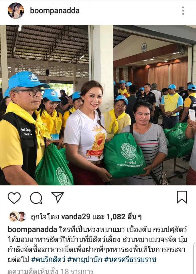 บุ๋ม ปนัดดา ลงพื้นที่ภาคใต้ เยียวยาผู้ประสบภัยปาบึก