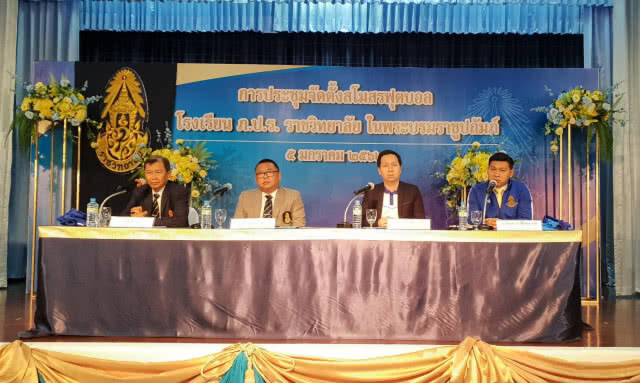 ภ.ป.ร.ราชวิทยาลัย เปิดตัวทีมฟุตบอล ตั้ง "โค้ชเตี้ย" นั่งที่ปรึกษา