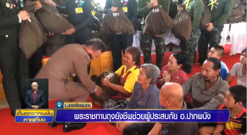 (คลิปข่าว) พระราชทานถุงยังชีพ ช่วยผู้ประสบภัย อ.ปากพนัง