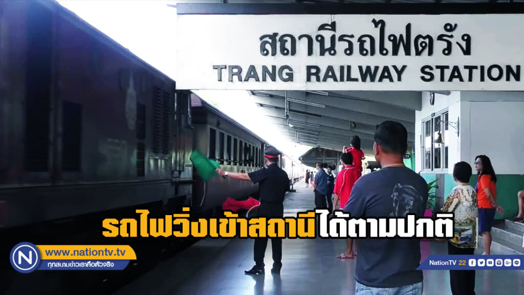 รถไฟวิ่งเข้าสถานีตรังได้ตามปกติ หลังจากถูกน้ำท่วมราง