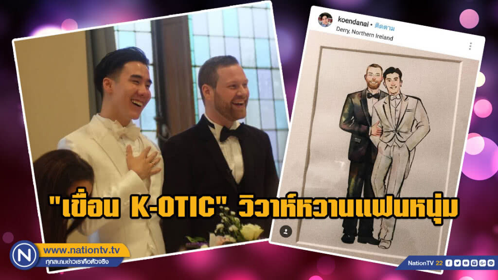 ร่วมยินดี!!! "เขื่อน K-OTIC" วิวาห์หวานแฟนหนุ่ม "เดเมี่ยน" ที่ไอร์แลนด์เหนือ ร่วมยินดี!!! "เขื่อน K-OTIC" วิวาห์หวานแฟนหนุ่ม "เดเมี่ยน" ที่ไอร์แลนด์เหนือ