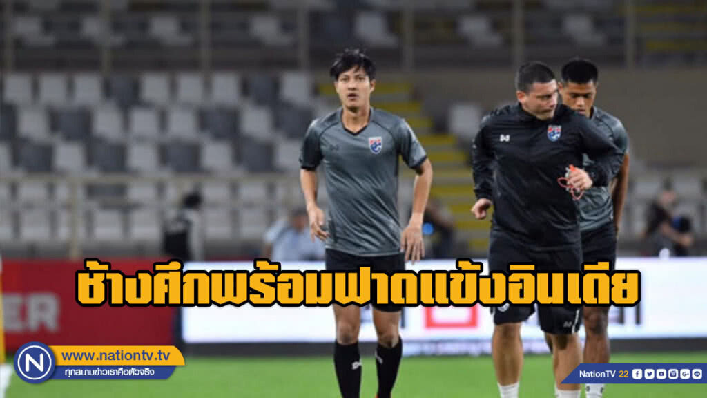 "เฉลิมพงษ์" ยัน! ช้างศึกพร้อมฟาดแข้งอินเดีย ศึกเอเชียนคัพนัดเแรก