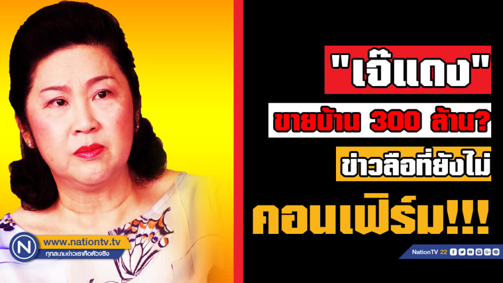 "เจ๊แดง"ขายบ้าน 300 ล้าน? ข่าวลือที่ยังไม่คอนเฟิร์ม!!!