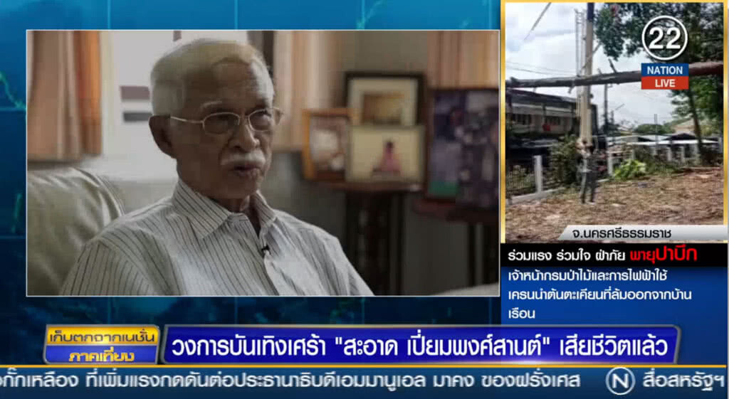 (คลิปข่าว) วงการบันเทิงเศร้า "สะอาด เปี่ยมพงศ์สานต์" เสียชีวิตแล้ว