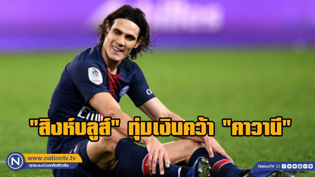 สื่ออังกฤษ ตีข่าว "สิงห์บลูส์" ทุ่มเงินคว้า "คาวานี" เสริมหน้าทัพ