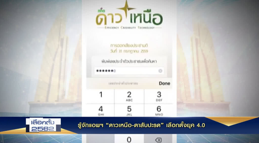 Nation Election 2019 EP.29 รู้จักแอพฯ "ดาวเหนือ-ตาสับปะรด" เลือกตั้งยุค 4.0