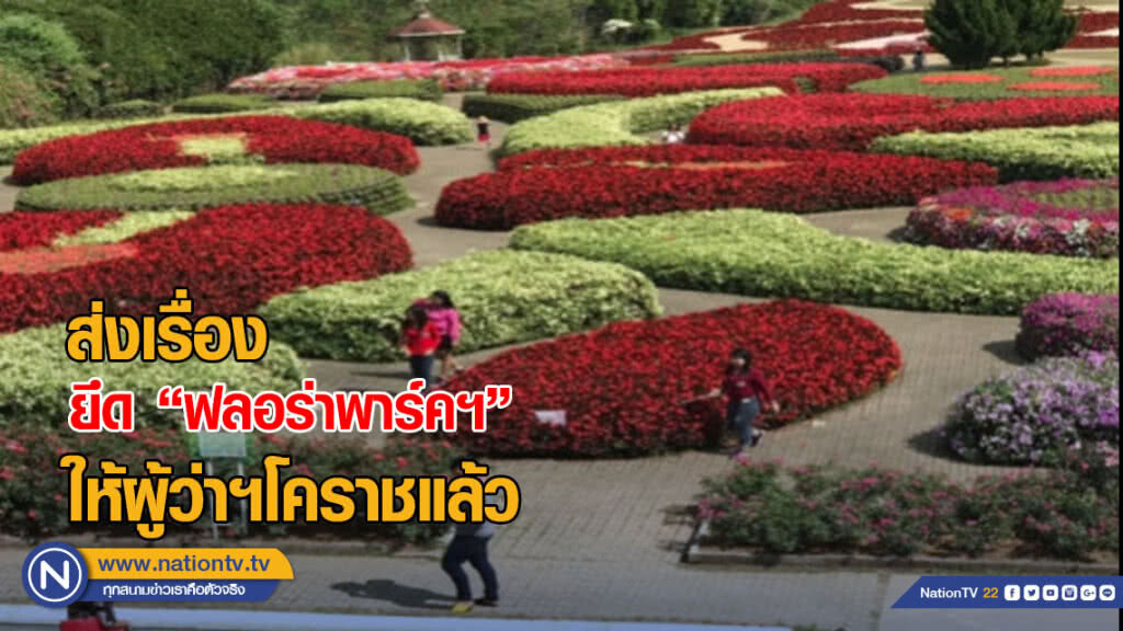"สปก.โคราช" ส่งเรื่องยึดฟลอร่าพาร์คฯให้ผู้ว่าฯโคราชแล้ว "สปก.โคราช" ส่งเรื่องยึดฟลอร่าพาร์คฯให้ผู้ว่าฯโคราชแล้ว