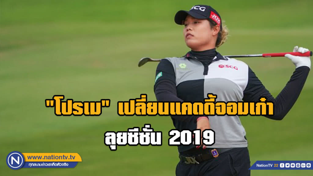"โปรเม" เปลี่ยนแคดดี้จอมเก๋า ลุยซีซั่น 2019 "โปรเม" เปลี่ยนแคดดี้จอมเก๋า ลุยซีซั่น 2019