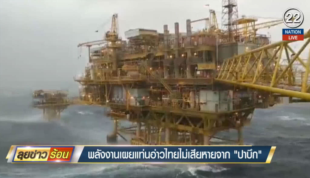 (คลิปข่าว) พลังงานเผยแท่นอ่าวไทยไม่เสียหายจาก "ปาบึก"