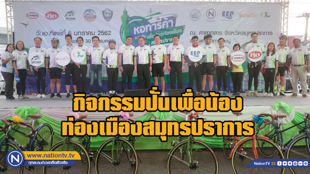 กิจกรรมปั่นเพื่อน้องท่องเมืองสมุทรปราการ@เมืองสมุทรปราการ