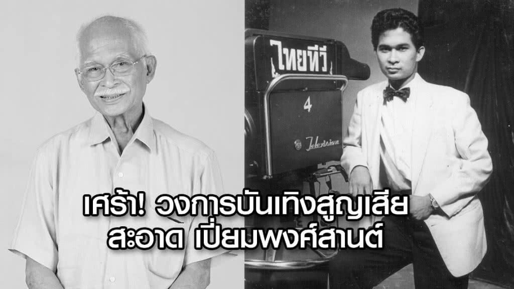 เศร้า! วงการบันเทิงสูญเสียสะอาด เปี่ยมพงศ์สานต์ เศร้า! วงการบันเทิงสูญเสียสะอาด เปี่ยมพงศ์สานต์