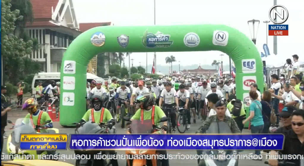 (คลิปข่าว) หอการค้าชวนปั่นเพื่อน้อง ท่องเมืองสมุทรปราการ