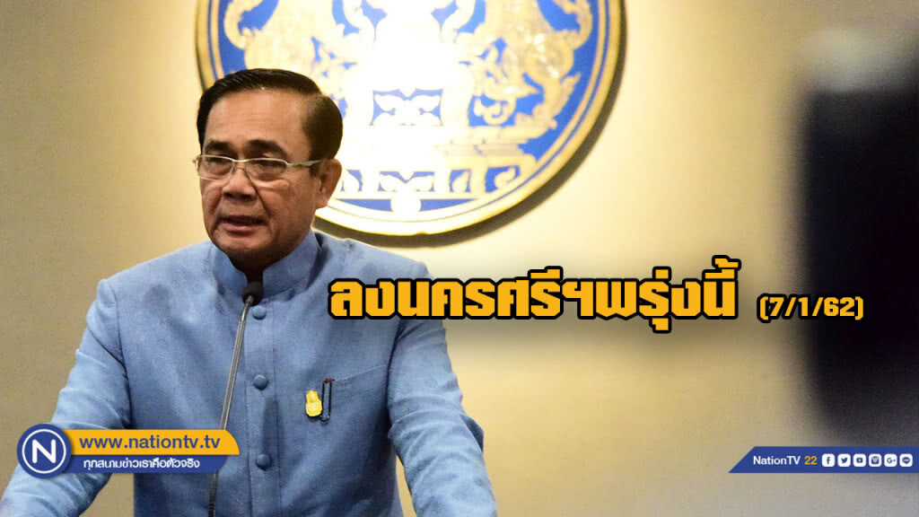 "บิ๊กตู่" ลงนครศรีฯพรุ่งนี้...ช่วยผู้ประสบภัย