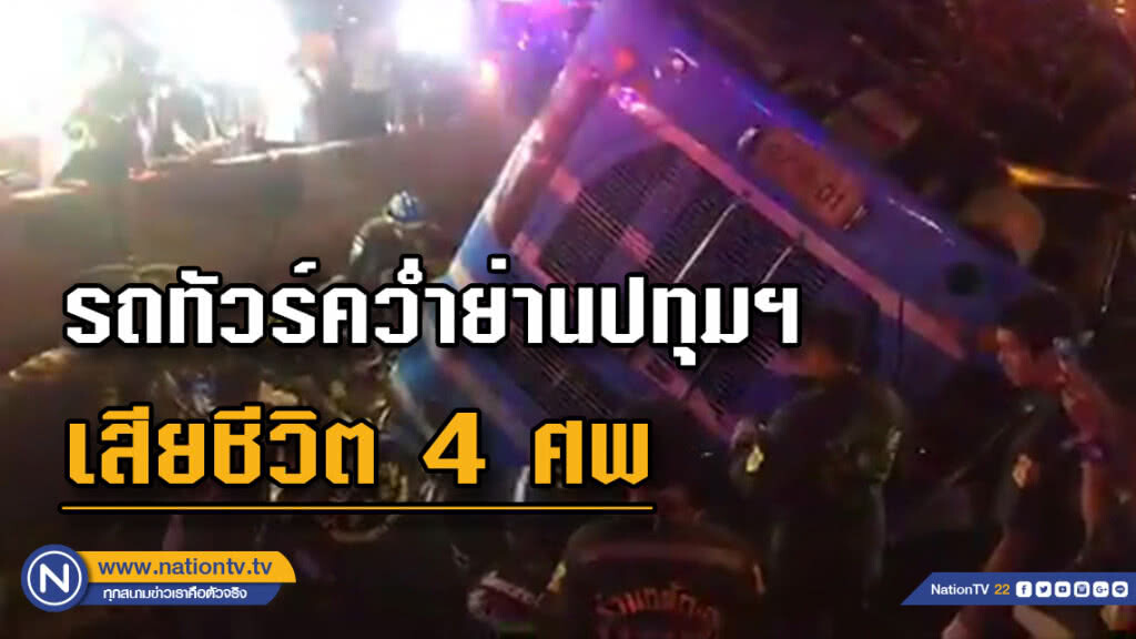 รถทัวร์สายกรุงเทพฯ-พนมไพร พลิกคว่ำย่านคลองหลวง จ.ปทุมธานี ดับ 4ศพ รถทัวร์สายกรุงเทพฯ-พนมไพร พลิกคว่ำย่านคลองหลวง จ.ปทุมธานี ดับ 4ศพ