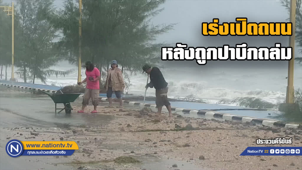 เร่งเปิดผิวถนนหลังได้รับพิษพายุปาบึก