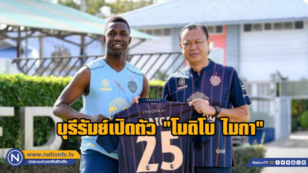 บุรีรัมย์เปิดตัว "โมดิโบ ไมกา" อดีตหอกเวสต์แฮมเสริมทัพ