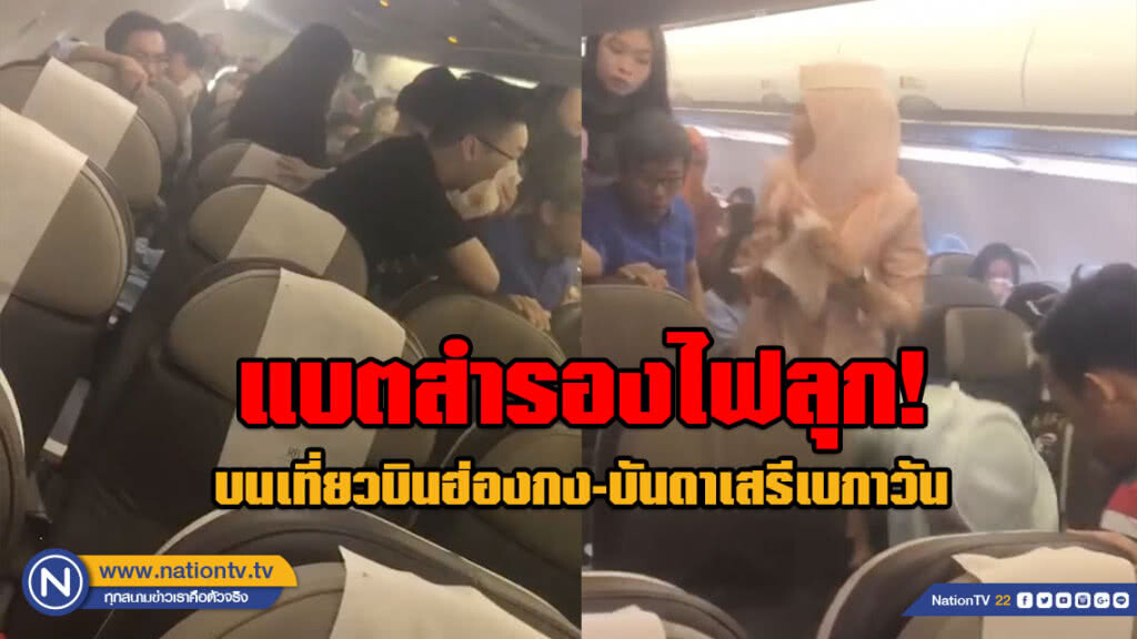 ระทึกกลางเวหา!!! แบตสำรองไฟลุกบนเที่ยวบินฮ่องกง-บันดาเสรีเบกาวัน