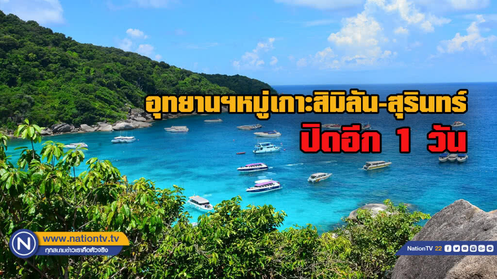 ปิดอุทยานฯหมู่เกาะสิมิลัน-สุรินทร์อีก 1 วัน ปิดอุทยานฯหมู่เกาะสิมิลัน-สุรินทร์อีก 1 วัน