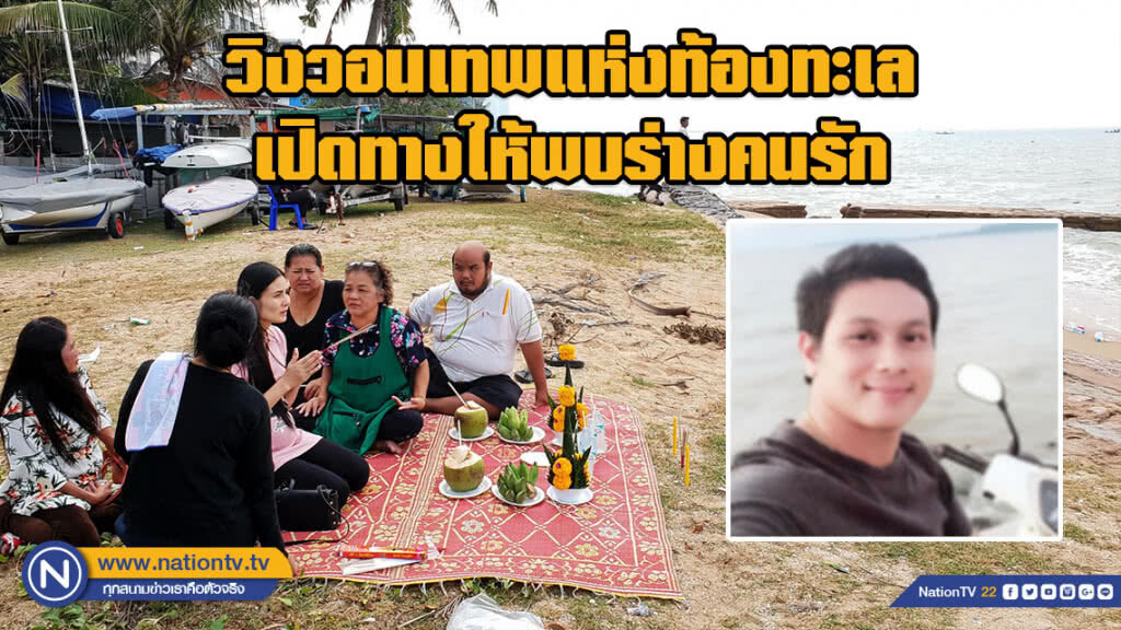 สาวอุ้มท้อง 7 เดือน วิงวอนเทพแห่งท้องทะเล เปิดทางให้พบร่างคนรักสูญหายไป สาวอุ้มท้อง 7 เดือน วิงวอนเทพแห่งท้องทะเล เปิดทางให้พบร่างคนรักสูญหายไป