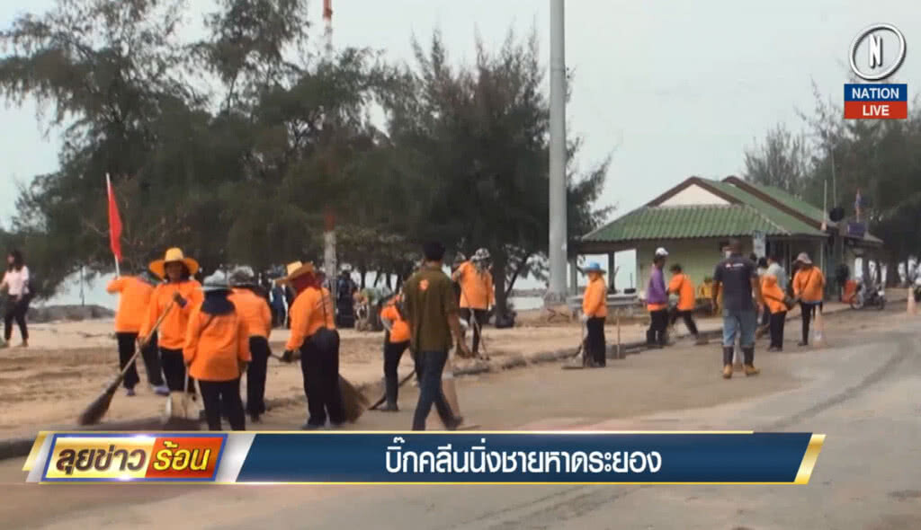 (คลิปข่าว) บิ๊กคลีนนิ่งชายหาดระยอง (คลิปข่าว) บิ๊กคลีนนิ่งชายหาดระยอง
