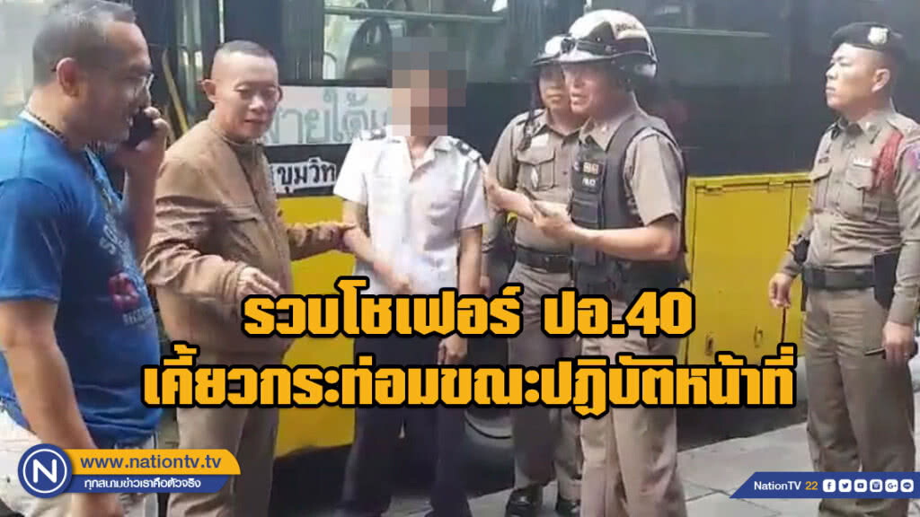 รวบโชเฟอร์ ปอ.40 เคี้ยวกระท่อมขณะปฏิบัติหน้าที่ พร้อมของกลาง 25 ใบ