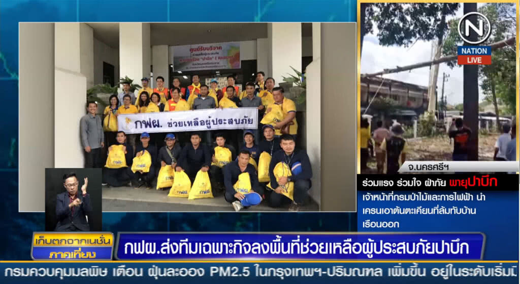 (คลิปข่าว) กฟผ.ส่งทีมเฉพาะกิจลงพื้นที่ ช่วยเหลือผู้ประสบภัยปาบึก