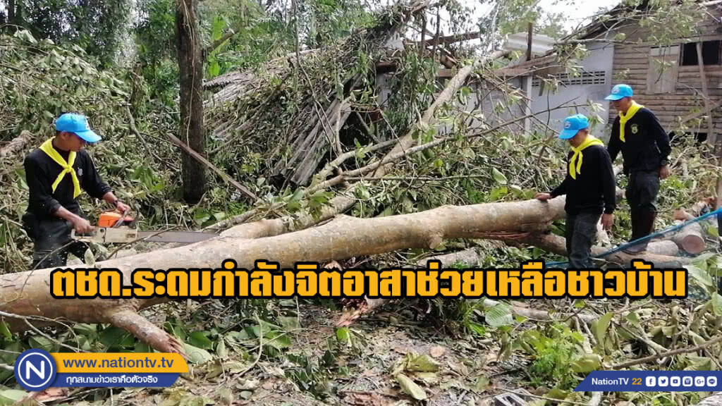 ตชด.ระดมกำลังจิตอาสาช่วยเหลือชาวบ้าน ตัดต้นไม้ขนาดใหญ่ล้มทับบ้าน 20 หลัง รถยนต์ 6 คัน