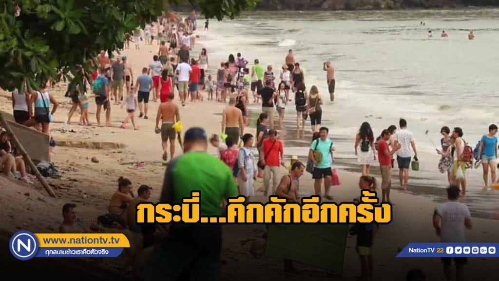 "กระบี่" กลับมาคึกคัก หลังผู้ว่าฯยกเลิกคำสั่งห้ามเรือออกจากฝั่ง