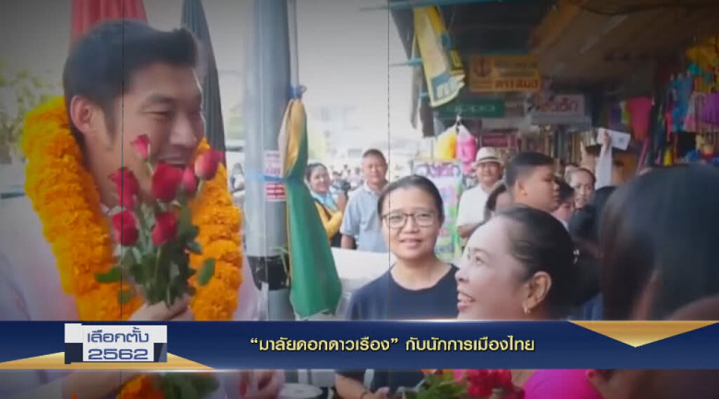 Nation Election 2019 EP.33 "มาลัยดอกดาวเรือง" กับนักการเมืองไทย