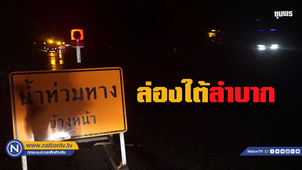 น้ำป่าทะลัก ถ.สายเอเซีย 41 จ.ชุมพร น้ำท่วม 30 ซม.