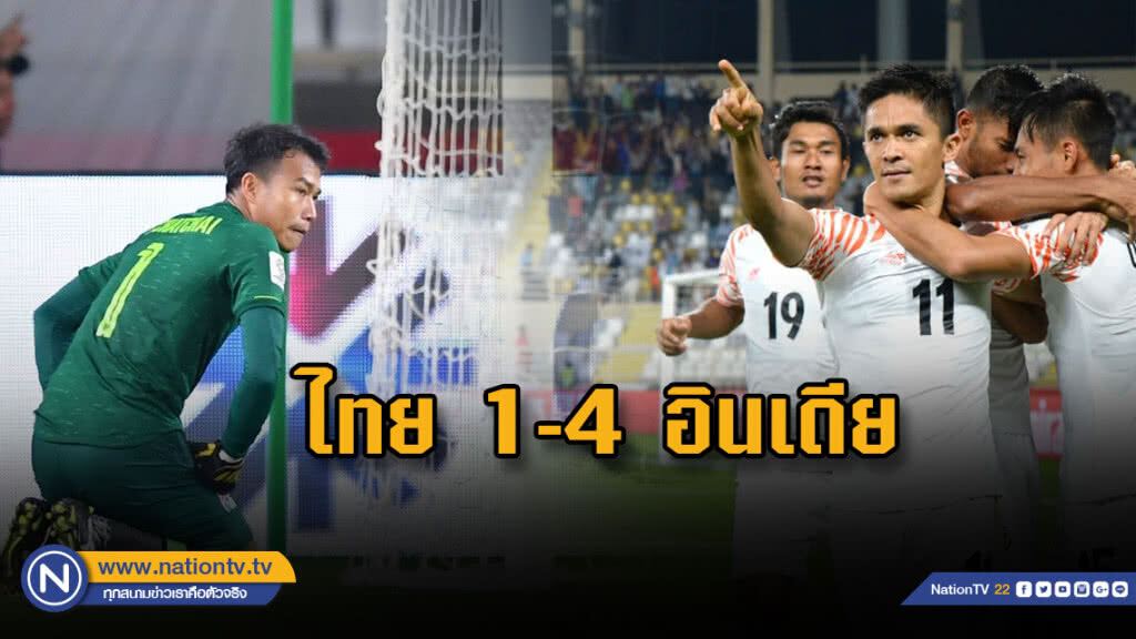 ประเดิมบู่! ช้างศึกเปิดหัวพ่ายอินเดีย 1-4 ศึกชิงแชมป์เอเชียนัดแรก