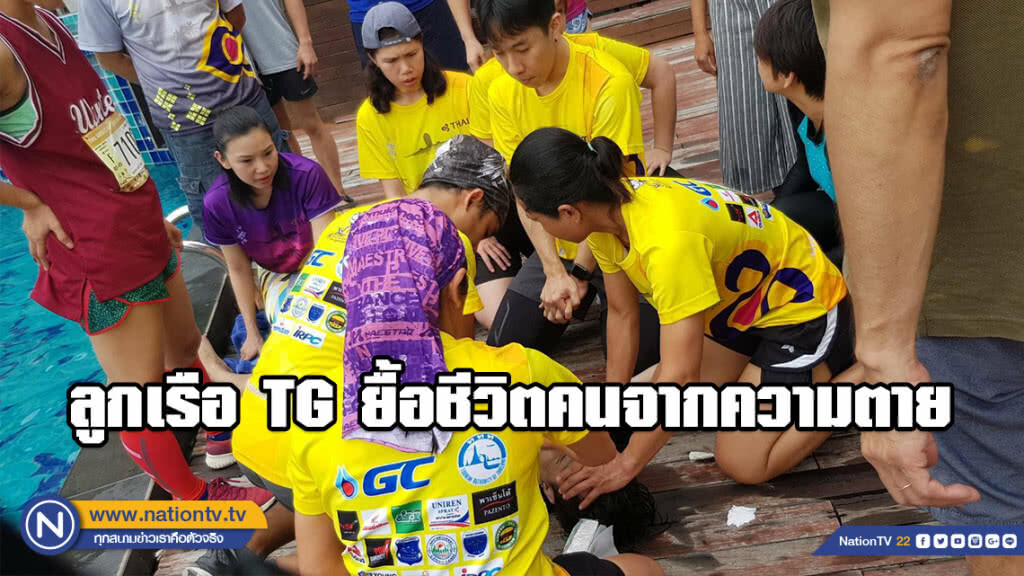 ชื่นชมฮีโร่บินไทย!!! ลูกเรือ TG ยื้อชีวิตคนจากความตาย