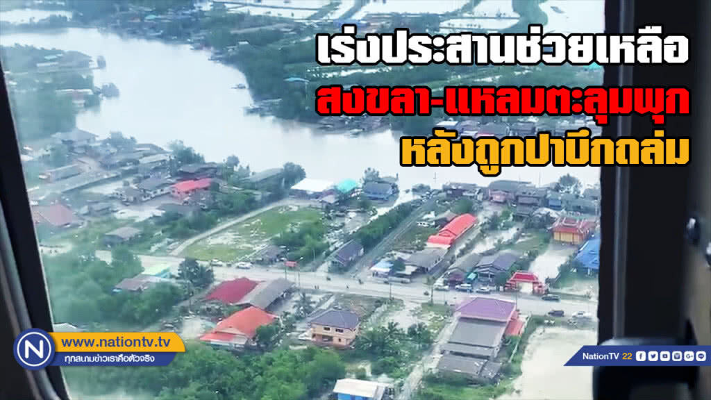 (คลิป) ภาพมุมสูง "สงขลา-แหลมตะลุมพุก" ร่องรอยความเสียหายหลัง "ปาบึก" ถล่ม