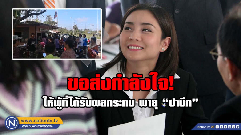 ชาติพัฒนา ร่วมแสดงความห่วงใยและความเสียใจต่อสถานการณ์ พายุ "ปาบึก"