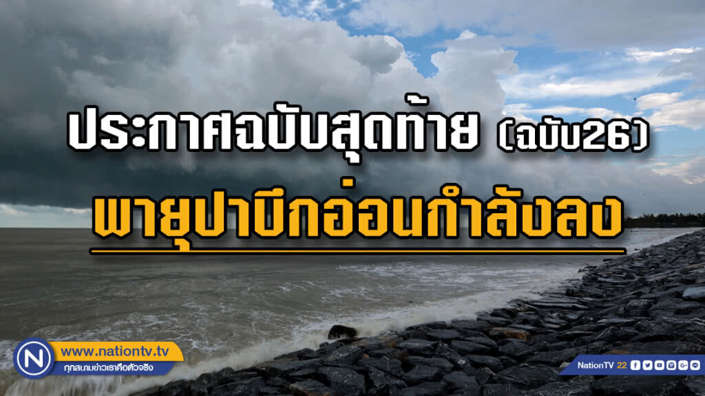 ประกาศเตือนพายุ "ปาบึก" ฉบับสุดท้าย (ฉ.26) อ่อนกำลังลง ประกาศเตือนพายุ "ปาบึก" ฉบับสุดท้าย (ฉ.26) อ่อนกำลังลง