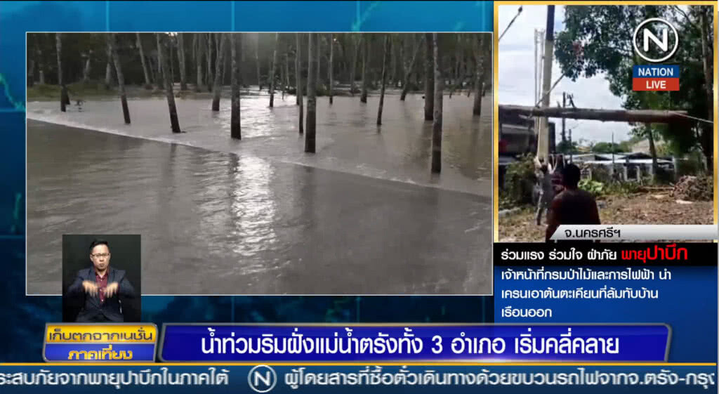 (คลิปข่าว) สถานการณ์น้ำท่วมบริเวณพื้นที่ริมฝั่งแม่น้ำตรังทั้ง 3 อำเภอ