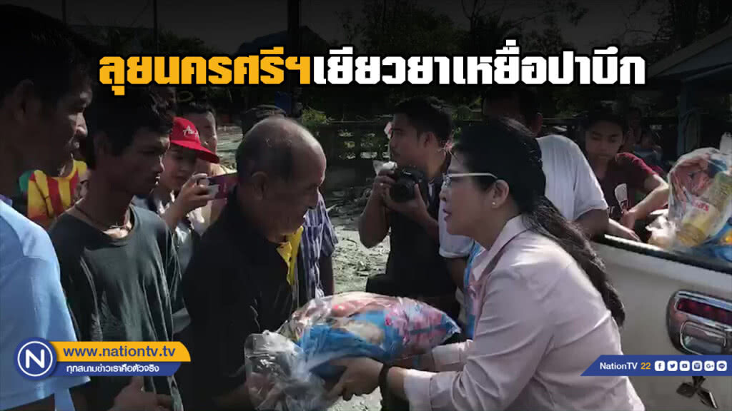 "สุดารัตน์" ลงนครศรีฯ เยียวยาเหยื่อ "พายุปาบึก"