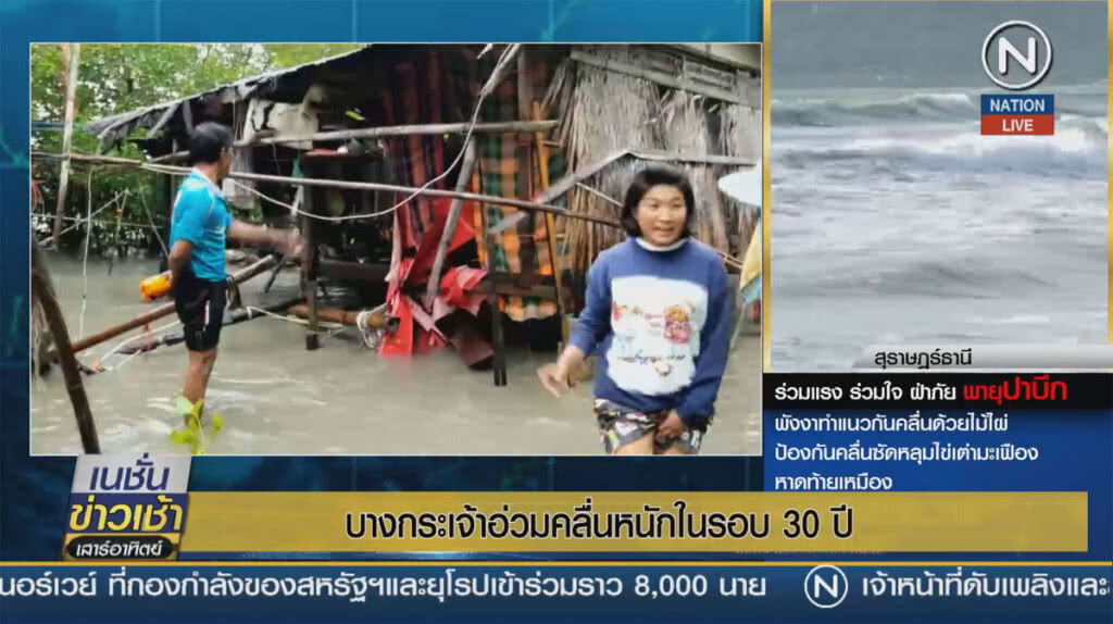 (คลิปข่าว) บางกระเจ้าอ่วม คลื่นโถมหนักในรอบ 30 ปี