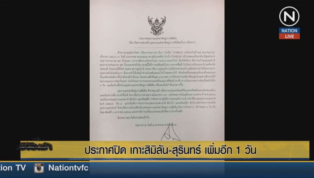 (คลิปข่าว) ปิดหมู่เกาะสิมิลัน-สุรินทร์อีก 1 วัน (คลิปข่าว) ปิดหมู่เกาะสิมิลัน-สุรินทร์อีก 1 วัน