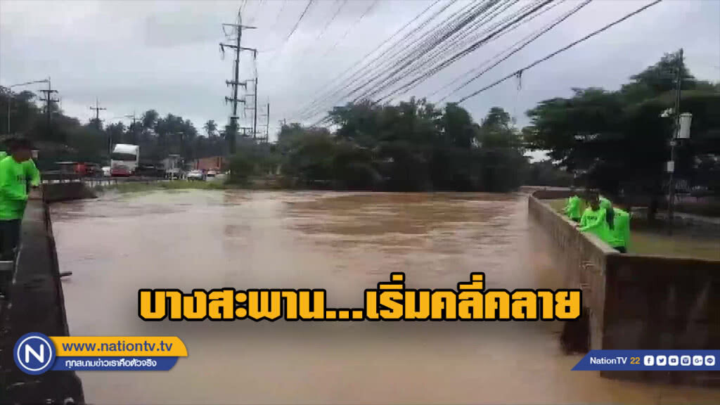 "บางสะพาน" สถานการณ์ดีขึ้นหลังชาวบ้านผวาระวังน้ำทั้งคืน "บางสะพาน" สถานการณ์ดีขึ้นหลังชาวบ้านผวาระวังน้ำทั้งคืน