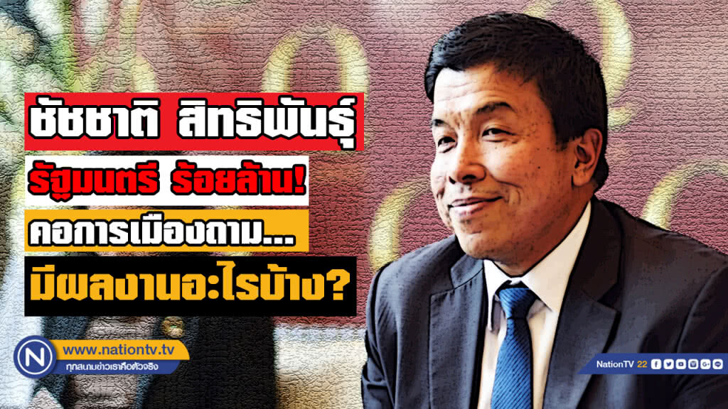 "ชัชชาติ สิทธิพันธุ์"  รมต. ร้อยล้าน คอการเมืองถามมีผลงานอะไรบ้าง