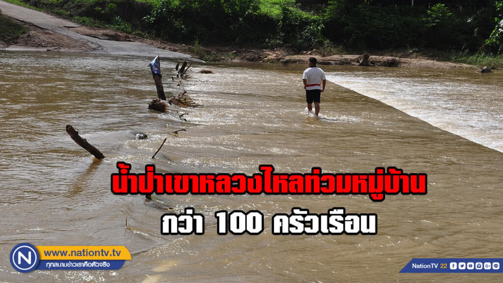 น้ำป่าเขาหลวงไหลท่วมหมู่บ้านกว่า 100 ครัวเรือน น้ำป่าเขาหลวงไหลท่วมหมู่บ้านกว่า 100 ครัวเรือน
