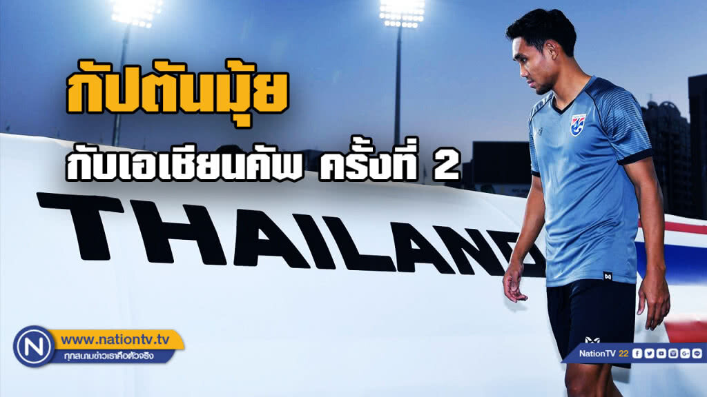 เปิดใจ "กัปตันมุ้ย" ก่อนดวลอินเดีย ประเดิมศึกเอเชียนคัพ