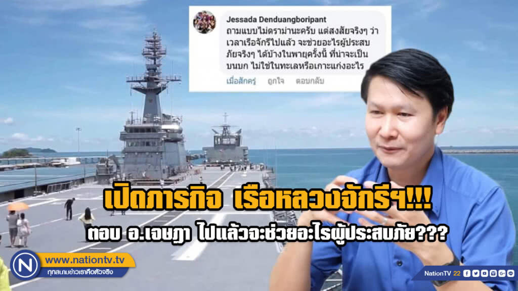 เปิดภารกิจ เรือหลวงจักรีฯ!!! ตอบ อ.เจษฎา เรือหลวงจักรีฯ ไปแล้วจะช่วยอะไรผู้ประสบภัย???