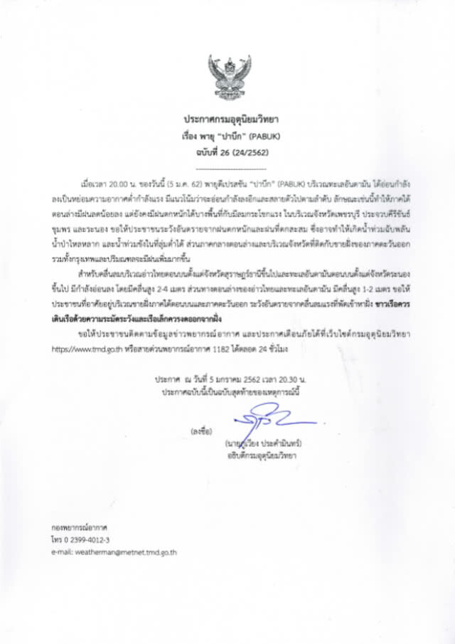 ประกาศเตือนพายุ "ปาบึก" ฉบับสุดท้าย (ฉ.26) อ่อนกำลังลง